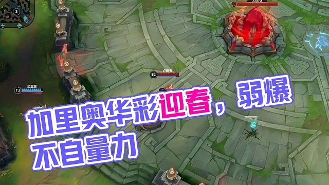 总有人喜欢亮“弱爆”，不自量力！    
#加里奥 #lol手游华彩迎春 #lolm