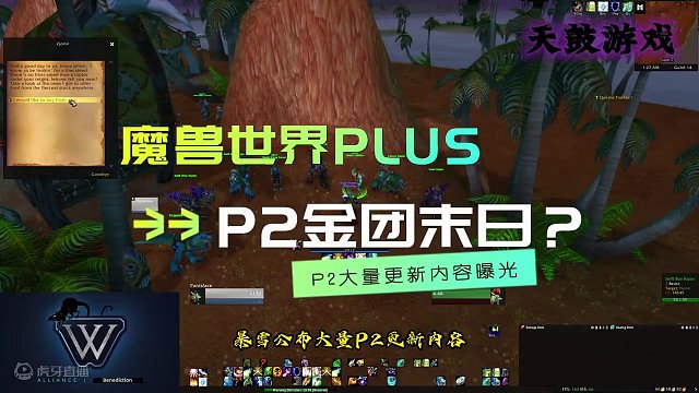 魔兽世界PLUS过年期间开启P2暴雪扬言打击金团P2大量更新曝光 #魔兽世界 #魔兽世界怀旧服