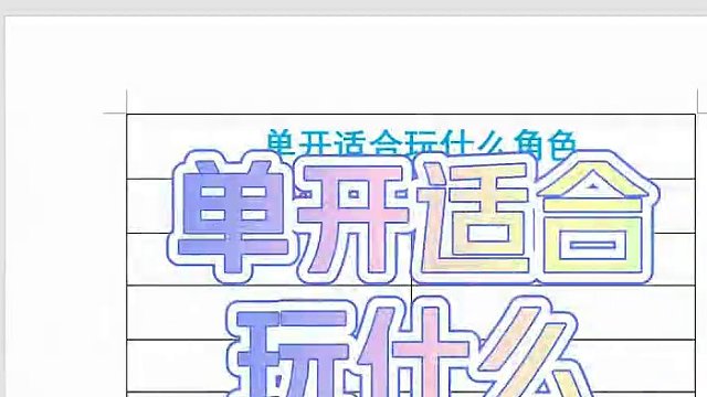 很多想回坑的小伙伴问到单开，来说一下我个人的一些建议。 #大话西游2 #大话西游2星河计划 #大话村