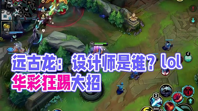 远古龙：不关我啥事，你得问设计师 #lol手游华彩迎春 