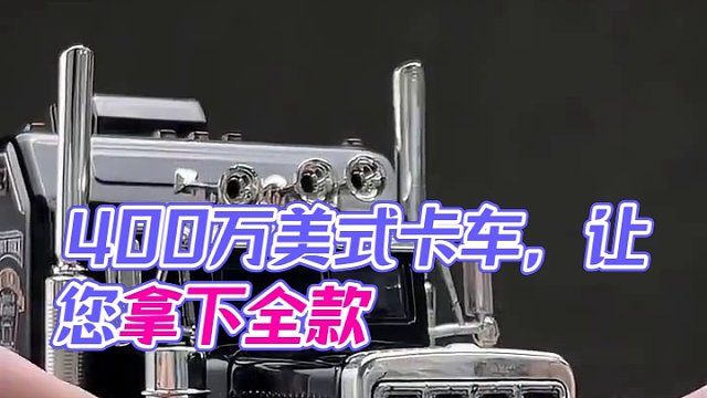 价值400万的彼得比尔特美式卡车今天在我这里也能全款拿下！ #合金车模 #汽车模型 #美式卡车