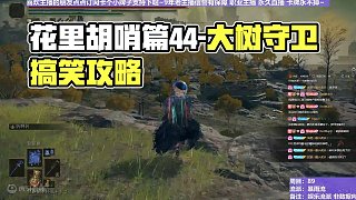 【沐】花里胡哨篇44-暴雨流番外篇2 大樹守衛(wèi)（消耗環(huán)境：中）