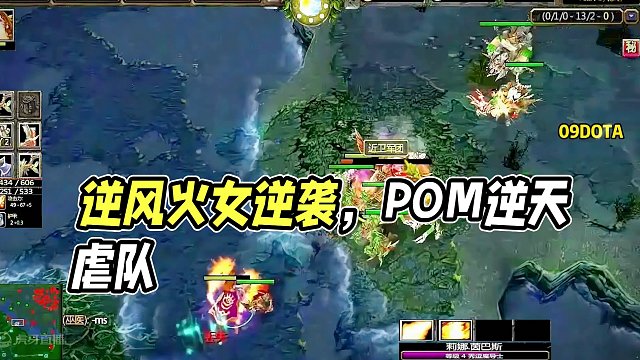 DOTA：09被虐局《逆风火女》1/3 开局0-3-0 吐槽已久的POM在敌方手中天秀酒神 最终负战