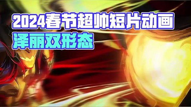 【英雄联盟手游】2024年春节超帅短片动画!! 泽丽大招双形态!! #英雄联盟手游 #lol手游 #