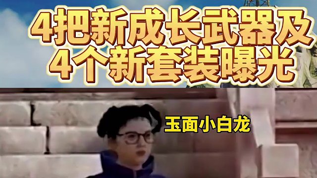 4把新成长武器及4个新套装曝光！#绝地求生 #2024鸡斯卡星火计划