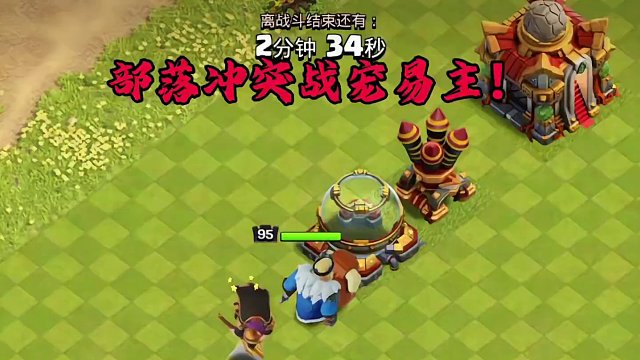 一个英雄两个战宠，到底怎么来的？ #部落冲突  #部落冲突16本 #水视频