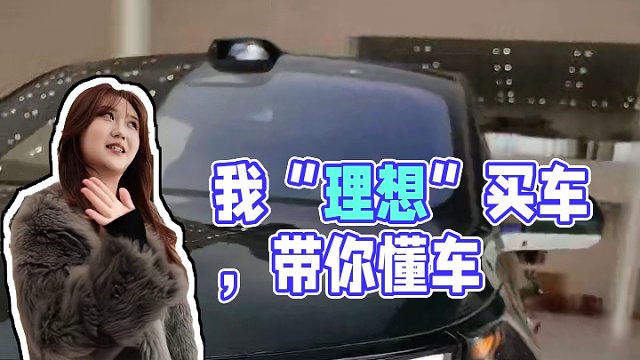 真是我“理想”中的车啊！#理想L9 #买新车 #带你懂车 #厉害了我的车