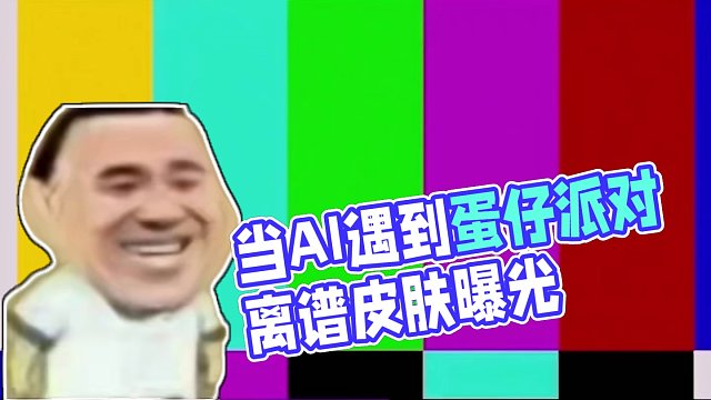 当新赛季的皮肤遇到AI扩图会有多奇葩，#蛋仔派对 #休闲游戏畅玩龙年 #蛋仔派对玩具历险季#蛋仔岛过