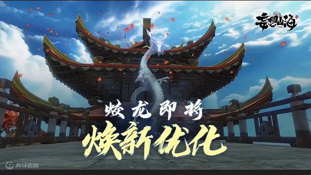 期待已久的蛟龙焕新！他来了 但是....没有五万年模型/没有新技#妄想山海 #先行服 #蛟龙焕新 #