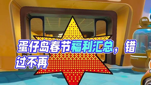 蛋仔派对春节福利全部汇总，再也不用担心错过#蛋仔岛过蛋仔年 #蛋仔派对