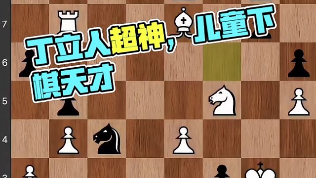 #儿童 #比赛 #知识 #下棋 #游戏 丁立人是神一样存在，天才往往百年难遇。