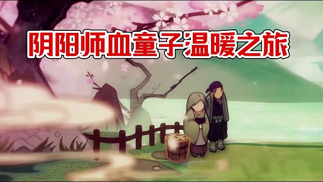 【阴阳师】仓管也曾两开花，与玉藻前渊源颇深的——雪童子 #阴阳师 #阴阳师手游 #我们一起玩过的阴阳