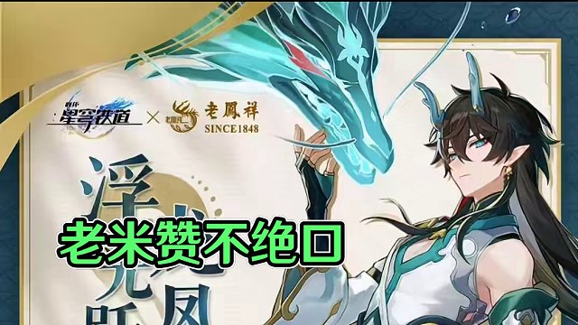 老米真看的起我!