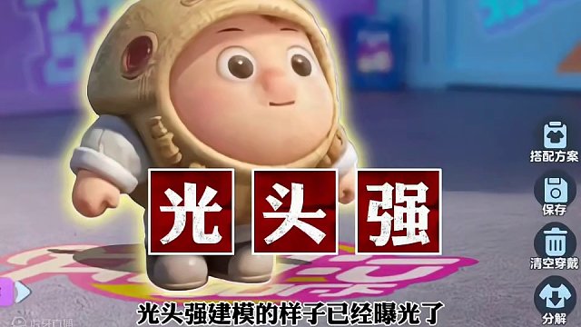 这样的光头强你喜欢吗
#蛋仔岛过蛋仔年 #蛋仔派对