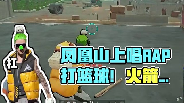 “凤凰山上凤凰游，唱跳rap打篮球！”#绝地求生 #吃鸡 #火箭筒