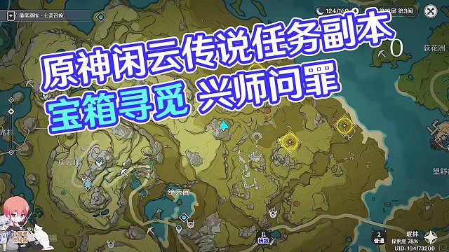 【原神】闲云传说任务副本宝箱 共2个 闲鹤之章 千里月明 原神4.4#原神 #原神枫丹 #原神攻略 