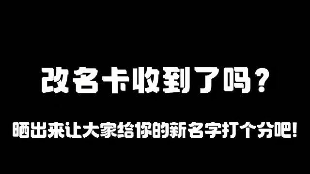 公主王子们，改名卡收到了吗？晒出你的新名字，让大家打个分吧！#迷你世界  #迷你世界龙年十重礼  #