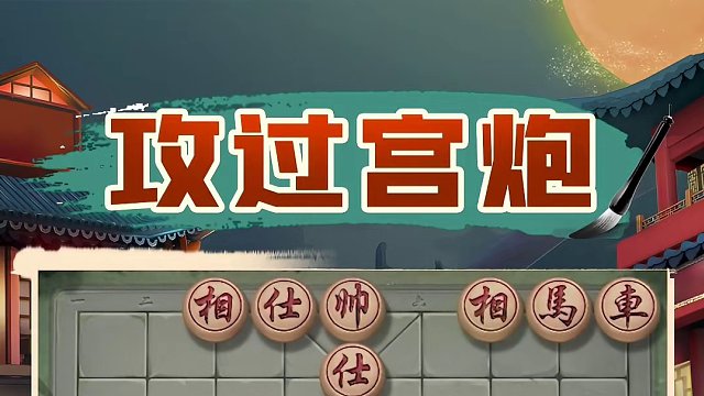击打过宫炮，咱们看这招！ #象棋 #jj象棋