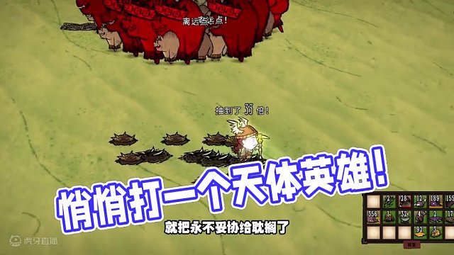 饥荒永不妥协水银灯：悄悄的打一个天体英雄吧！ #饥荒 #饥荒联机版