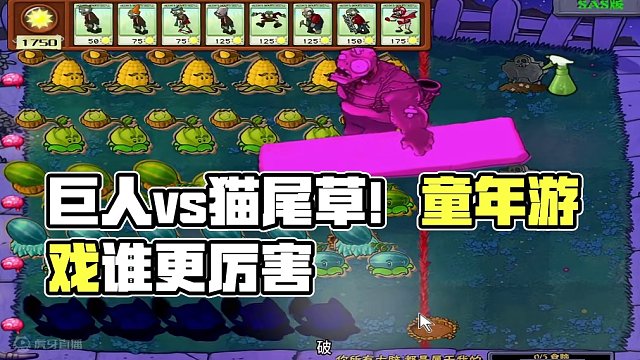 巨人和猫尾草，你们认为谁更厉害！ #童年游戏 #pvz #随机僵尸