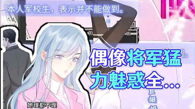 耗时两分半精心制作13分钟经典版漫画《偶像将军》，记得连好wifi#二次元 #有声漫画 #漫画解说