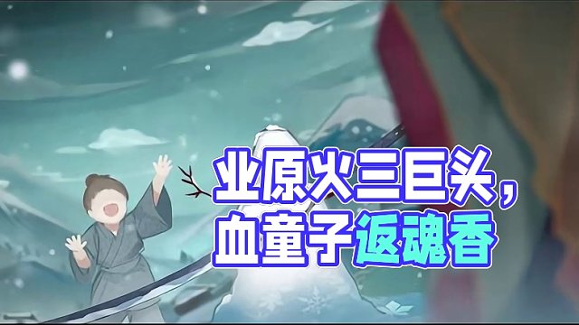 【阴阳师】业原火三巨头，渴望挨打的一一返魂香 #阴阳师  #我们一起玩过的阴阳师  #阴阳师手游 