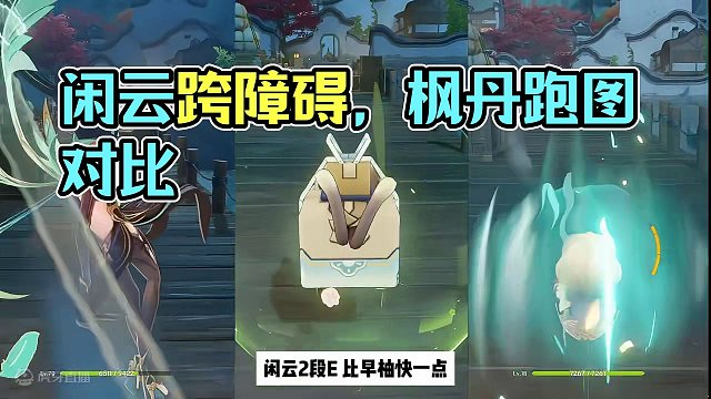 闲云跑图对比测试#原神枫丹 #闲云 #原神