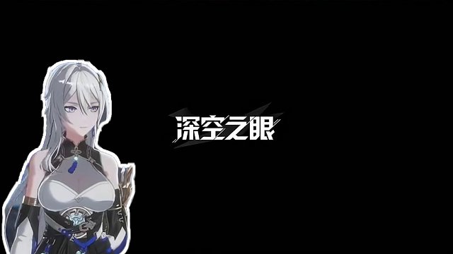 《深空之眼》玄机·执明角色PV「现场教学」#深空之眼