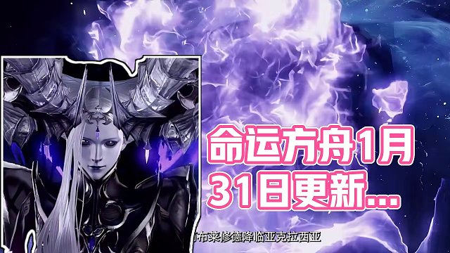 《命运方舟》1月31日更新内容速递！一条视频快速get今日更新内容，冒险家们快来看看吧！！#命运方舟