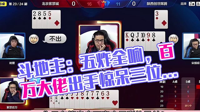 斗地主：五炸全响世纪大战！开局王炸气哭掘开！阿酒这牌太嚣张了#斗地主残局 #斗地主的百种姿势 #斗地