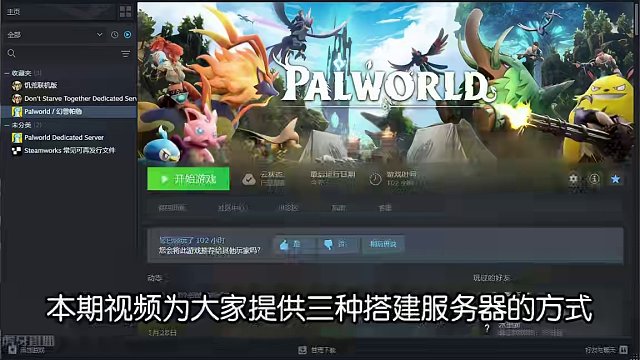 幻兽帕鲁 三种服务器搭建教程 大家可以更具自己情况选择~ #幻兽帕鲁 #幻兽帕鲁服务器 #游戏推荐 