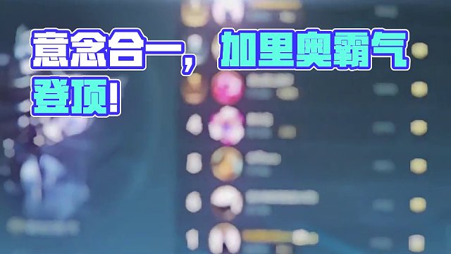 无敌！！！！！！！意念合一加里奥 #上热门 #lolm #慎