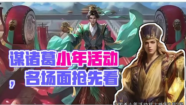 #三国杀移动版 #谋诸葛 #小年活动爆料 #游戏中的名场面 三国杀小年活动爆料