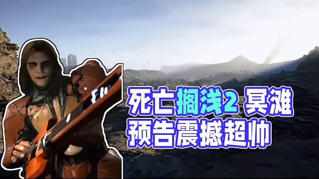 太帅了，死亡搁浅2冥滩公布了9分多预告亮大管饱，主打一个震撼，不知道e宝什么时候落实#steam游戏