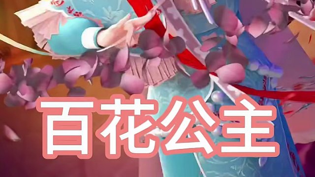 注意！全体目光锁定百花公主！ “本帅百花公主，鼓棚起舞点将”来听新歌啦！#迷你世界湖南湘剧梦幻联动 