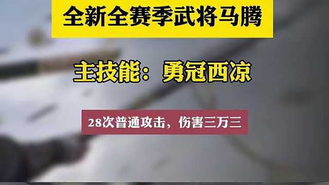 若真是这样，马腾将取代马超马岱，成为菜刀的首选！#率土之滨 #率土星推计划 #率土之滨攻略