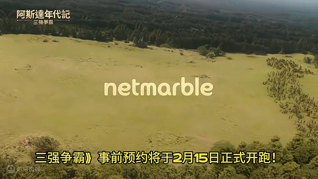 网石揭晓大型MMORPG《阿斯达年代记：三强争霸》 #网络游戏    2月15号 开启预约，喜欢的记