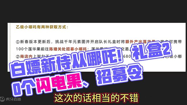 新侍从哪吒 乙级可做活动白嫖！新礼盒=乙级哪吒招募令+20个 #妄想山海 #妄想山海三周年 #新侍从