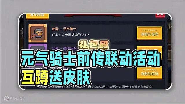 元气骑士前传与元气骑士联动【送皮肤】，速来互蹲快速领取！！ #元气骑士前传  #元气骑士前传s1赛季