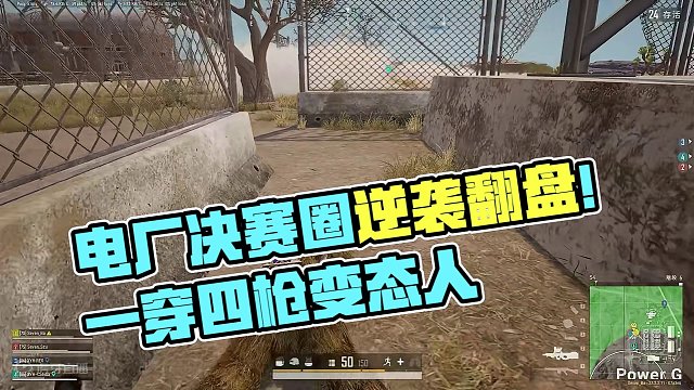 绝地求生：电厂决赛圈6分钟翻盘，观众：枪变态人更变态？ #一穿四 #决赛圈