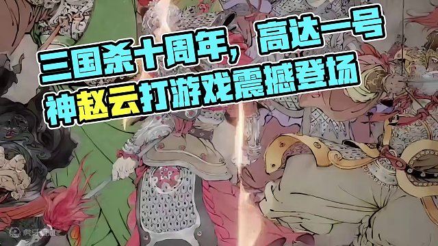#三国杀移动版 #三国杀十周年 #高达一号 #打游戏哪有不截图的 #大型纪录片 大型纪录片之《十周年