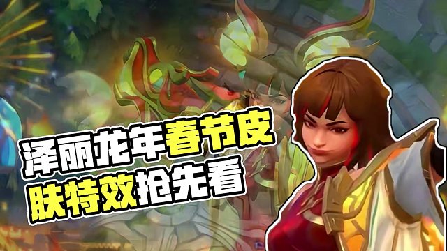 联盟手游泽丽龙年春节限定皮肤特效预览！#lol手游华彩迎春