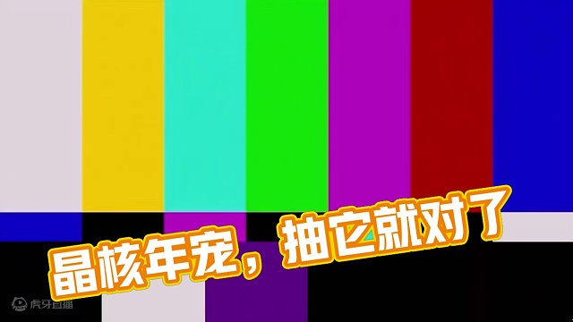 晶核年宠抽不抽！不讲测试期间那些直接上结果！ #晶核coa #晶核年宠 #真元幼龙
