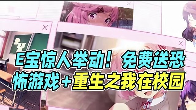 E宝这都敢 真是胆太大了 #steam游戏 #单机游戏 #epic喜加一 #喜加一 #还得是主机大作