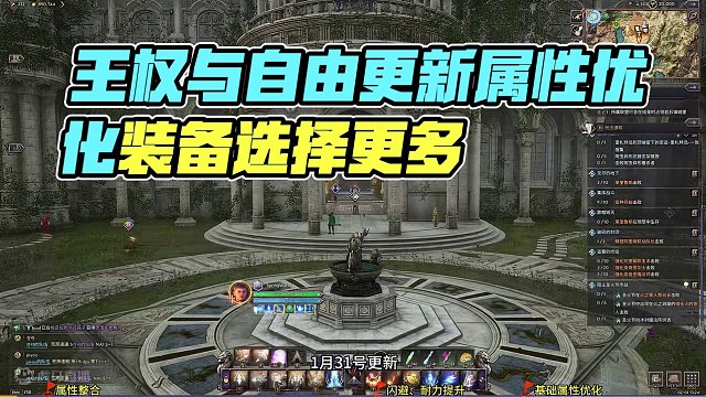 王权与自由：1月31日更新内容说明|属性整合|基础属性优化 #王权与自由 #网络游戏 #MMORPG