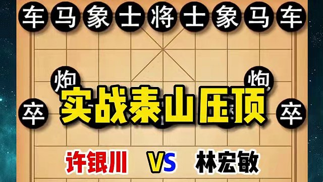 分享一种极为罕见的杀法——泰山压顶，可以说是百年难得一见！ #象棋 #象棋高手 #象棋破局 #许银川