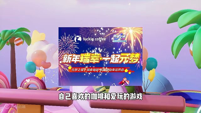 元梦之星：元梦联动瑞幸咖啡！蛋仔玩家破防了？ #元梦之星  #元梦之星星梦合伙人  #休闲游戏