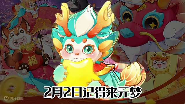 2月2日元梦又送王者史诗皮肤，以及包括小龙人的20多套时装 #元梦之星 #元梦之星星梦合伙人 #王者