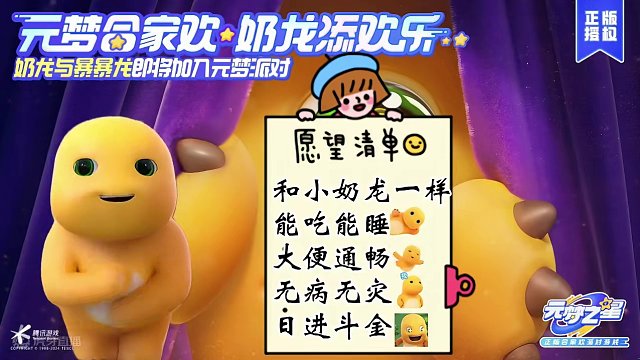 奶龙也要来元梦陪伴大家啦～在一月的最后一天快来许愿吧～祝大家梦想成真哦#元梦之星 #元梦之星星梦合伙