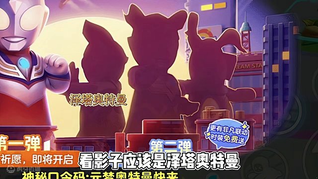 奥特曼皮肤免费送啦#元梦之星 #星星启动 #元梦之星联动奥特曼 #一起玩元梦之星吧